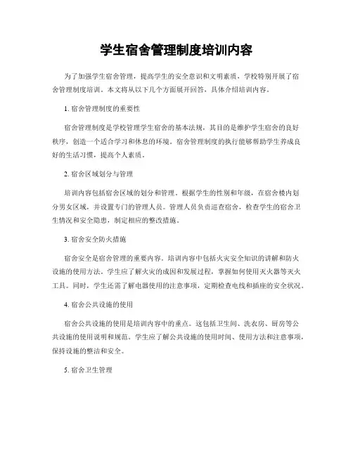 学生宿舍管理制度培训内容