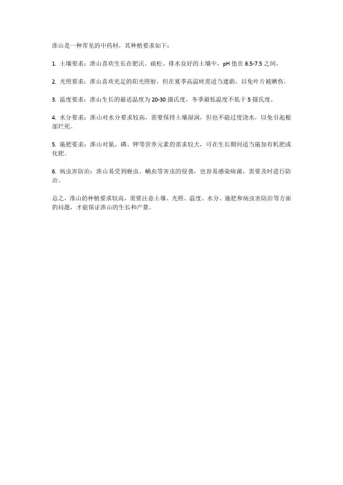 淮山种植要求