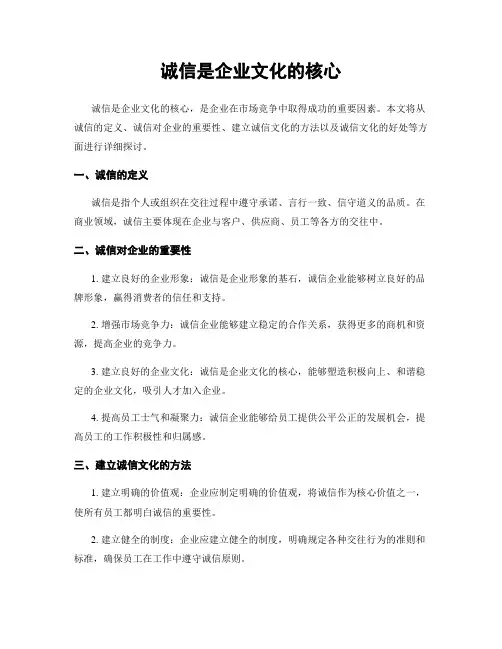 诚信是企业文化的核心