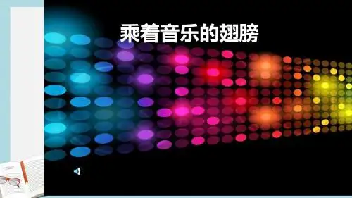九年级语文下册新人教版乘着音乐的翅膀(40)ppt课件(精选)