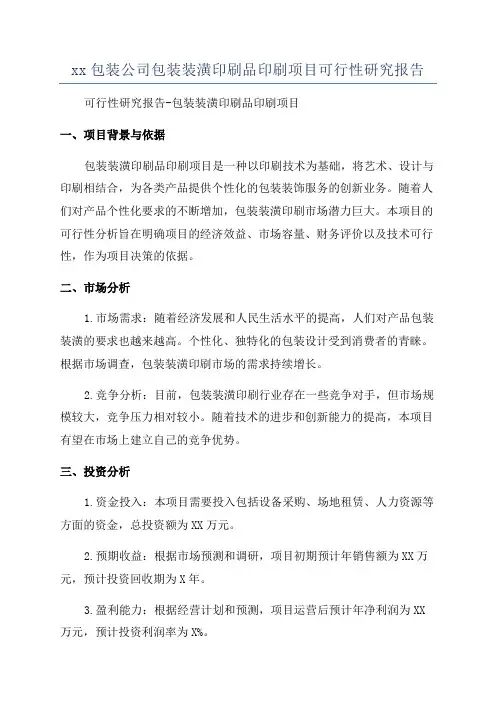 xx包装公司包装装潢印刷品印刷项目可行性研究报告