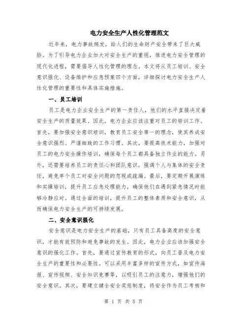 电力安全生产人性化管理范文（二篇）