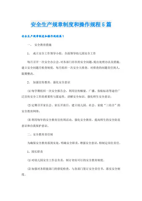安全生产规章制度和操作规程5篇