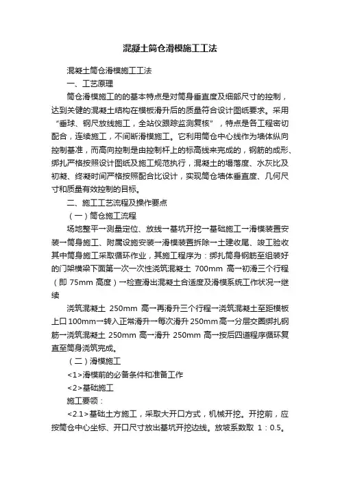 混凝土筒仓滑模施工工法