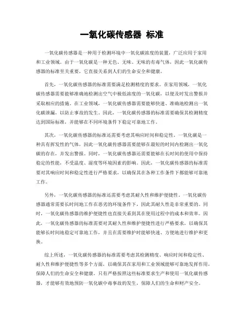 一氧化碳传感器 标准