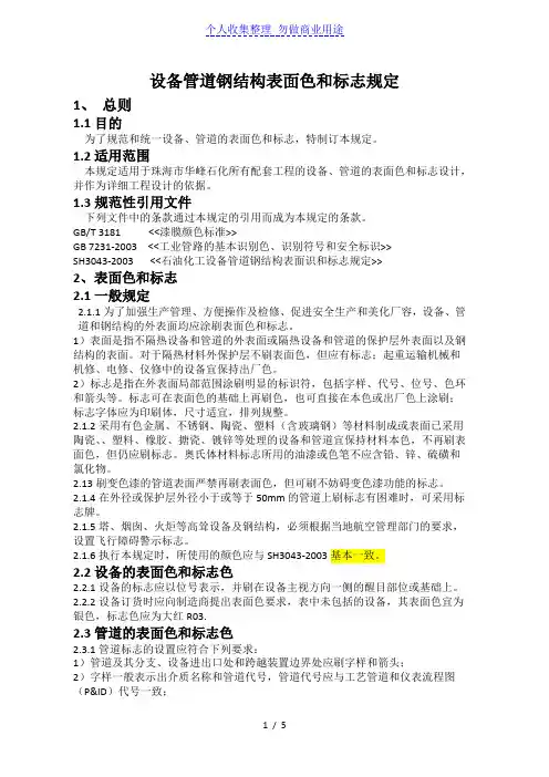 设备管道钢结构表面色和标志统一规定