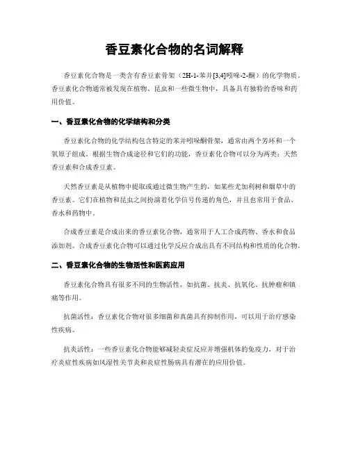 香豆素化合物的名词解释