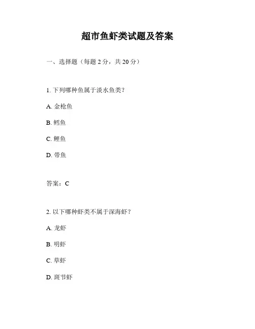 超市鱼虾类试题及答案