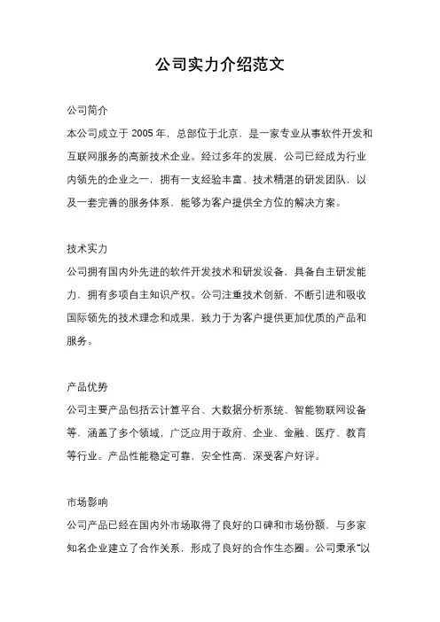 公司实力介绍范文