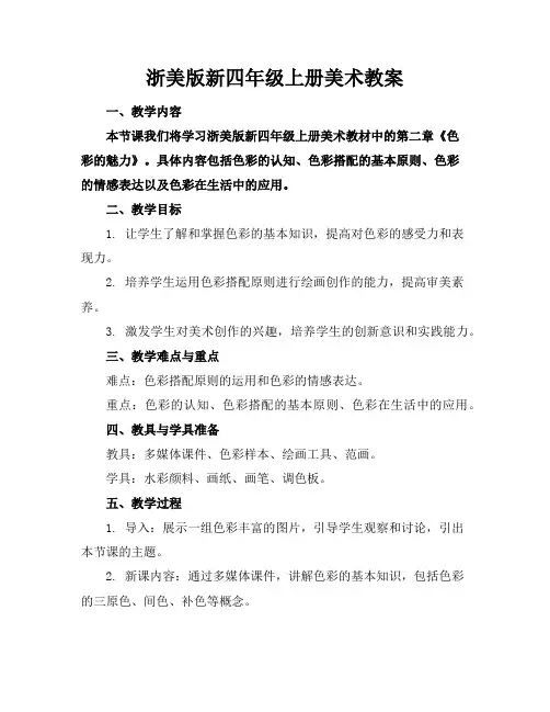 浙美版新四年级上册美术教案