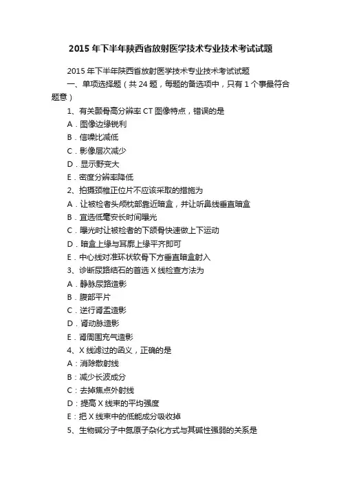 2015年下半年陕西省放射医学技术专业技术考试试题