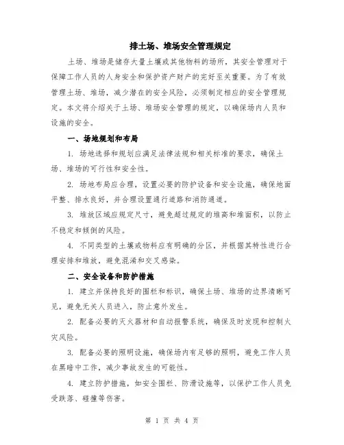 排土场、堆场安全管理规定