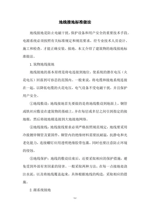 地线接地标准做法