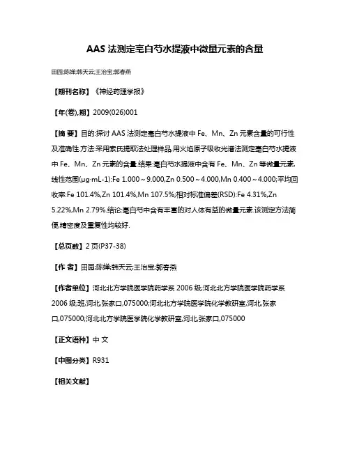AAS法测定亳白芍水提液中微量元素的含量