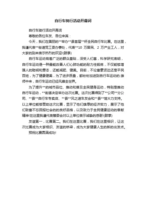 自行车骑行活动开幕词