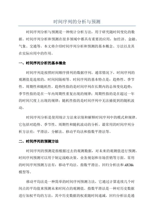 时间序列的分析与预测