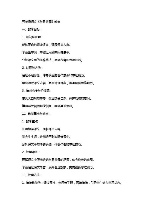 五年级语文《与象共舞》教案