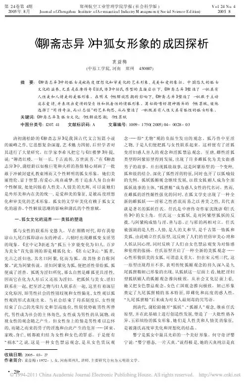 聊斋志异中狐女形象的成因探析_袁益梅