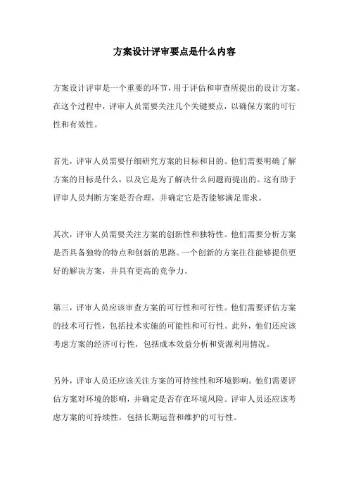 方案设计评审要点是什么内容
