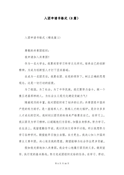 入团申请书格式(8篇)