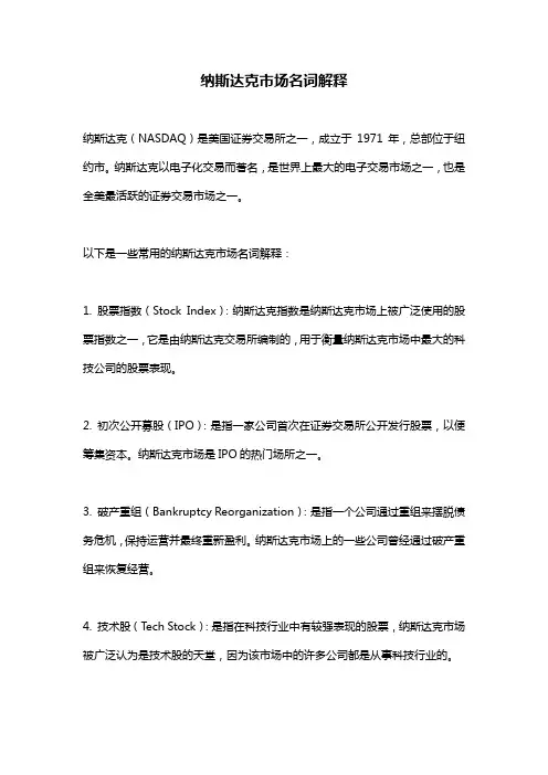 纳斯达克市场名词解释