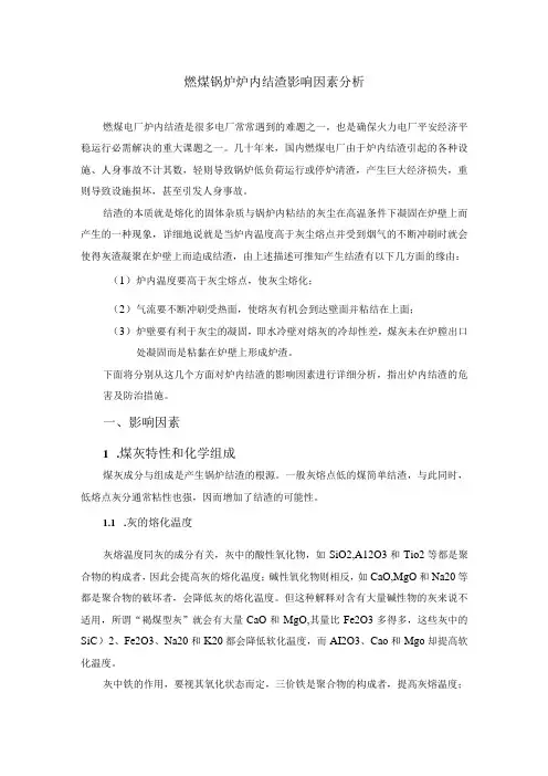 燃煤锅炉炉内结渣影响因素