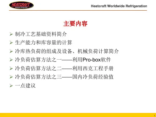 冷库负荷估算