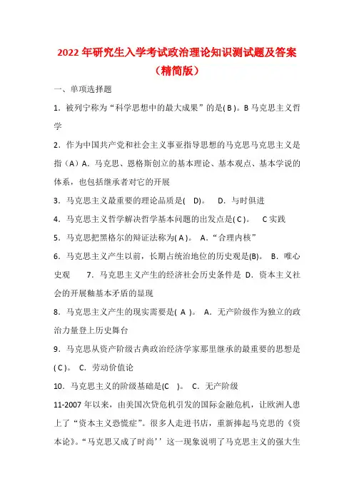 2022年研究生入学考试政治理论知识测试题及答案(精简版)