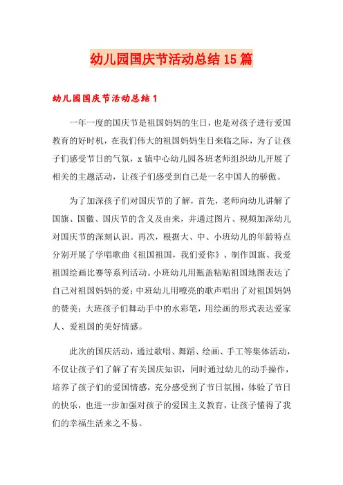 幼儿园国庆节活动总结15篇