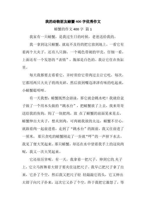 我的动物朋友螃蟹400字优秀作文