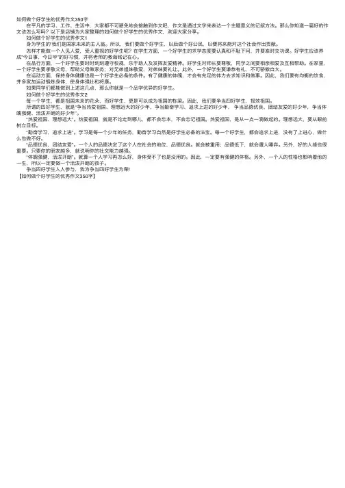 如何做个好学生的优秀作文350字