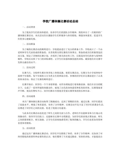 学校广播体操比赛活动总结