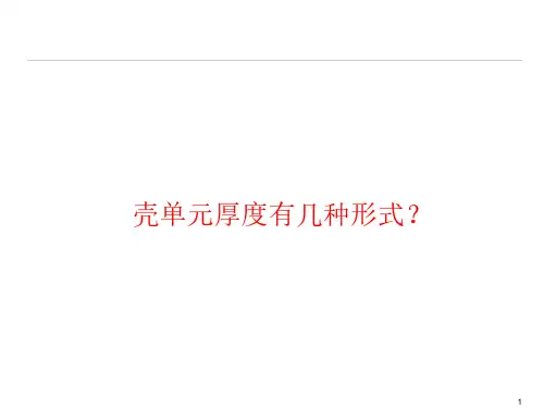 HyperMesh中壳单元厚度赋予的不同方法