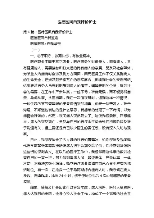 医德医风自我评价护士