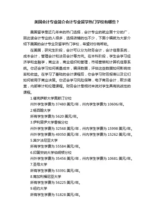 美国会计专业简介会计专业留学热门学校有哪些？