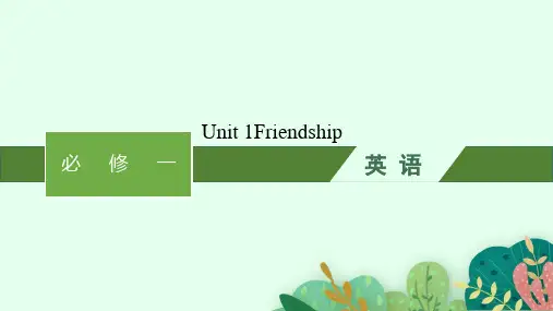 人教版高考英语一轮总复习 必修一 教材知识复习 Unit 1Friendship