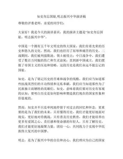 知史勿忘国耻,明志振兴中华演讲稿