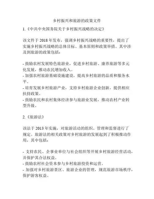 乡村振兴和旅游的政策文件
