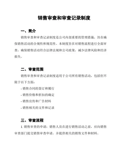 销售审查和审查记录制度