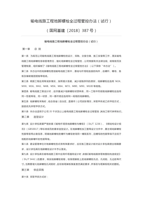 输电线路工程地脚螺栓全过程管控办法(试行)(国网基建〔2018〕387号)