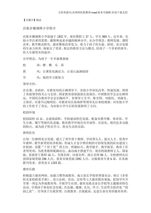 【精品】店集乡魏堌堆小学简介