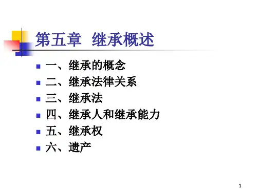 第五章  继承法概述