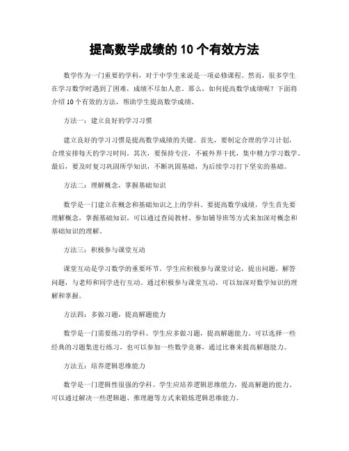 提高数学成绩的10个有效方法