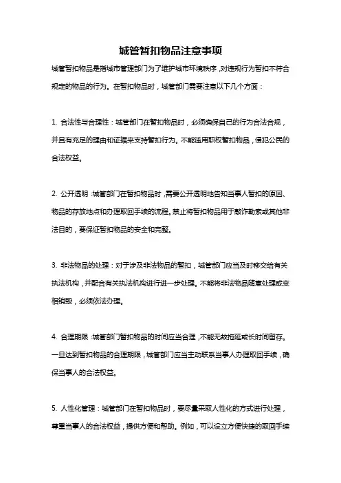 城管暂扣物品注意事项