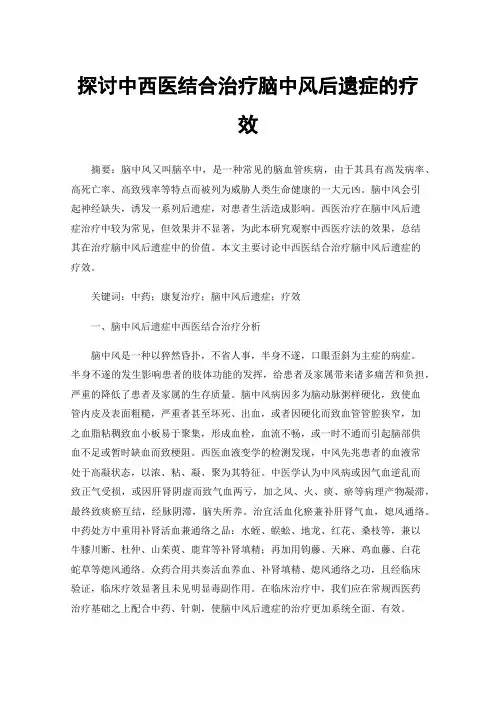 探讨中西医结合治疗脑中风后遗症的疗效