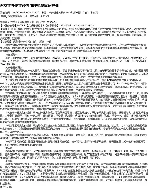 迟发性外伤性颅内血肿的观察及护理