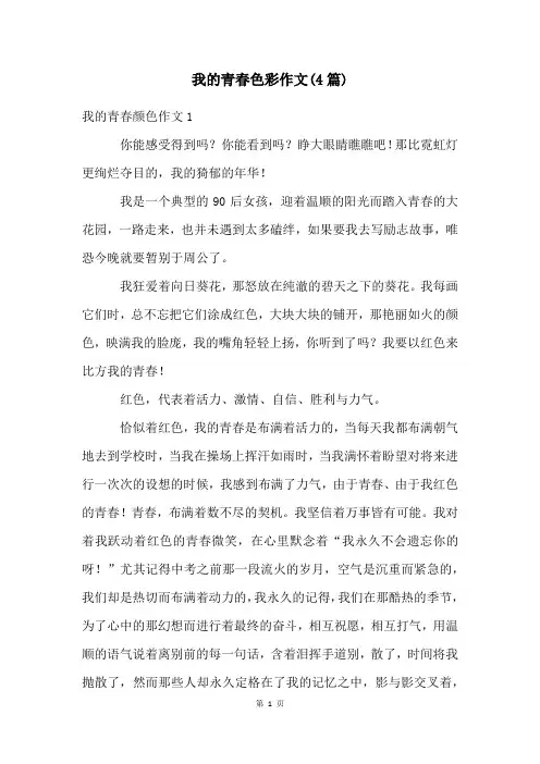 我的青春色彩作文(4篇)