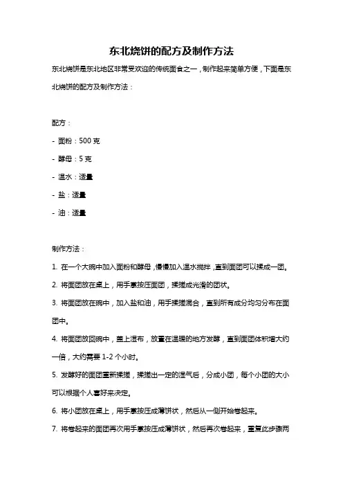 东北烧饼的配方及制作方法
