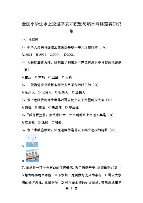 全国小学生水上交通安全知识暨防溺水网络竞赛知识集