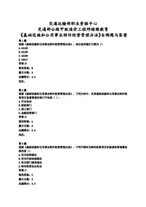 交通部公路甲级造价工程师继续教育《基础设施和公用事业特许经营管理办法》自测题与答案